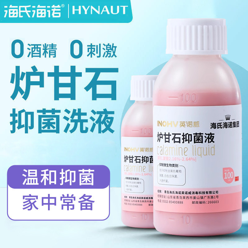 Haishi Hainuo Calamine Antibacterial Liquid Lotion Mild and Non-Irritating Cleansing Ointment Baby Skin Genuine 100ml
