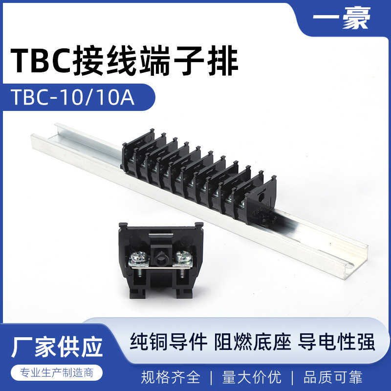 厂家直销TBC-10A铁件导轨组合式接线端子排PC阻燃聚碳阻燃安全