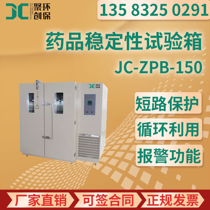 综合药品稳定性试验箱专业型JC-ZPB-150/250/500/1000