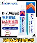 卡夫特K-704硅橡胶45g  705密封胶黑色 白色K5905L有机硅胶粘剂