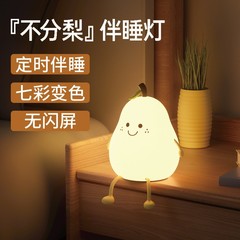 Creative and interesting fruit indistinguishable pear sleep lamp USB charging color changing silicone lamp LED soft light eye protection timer lamp