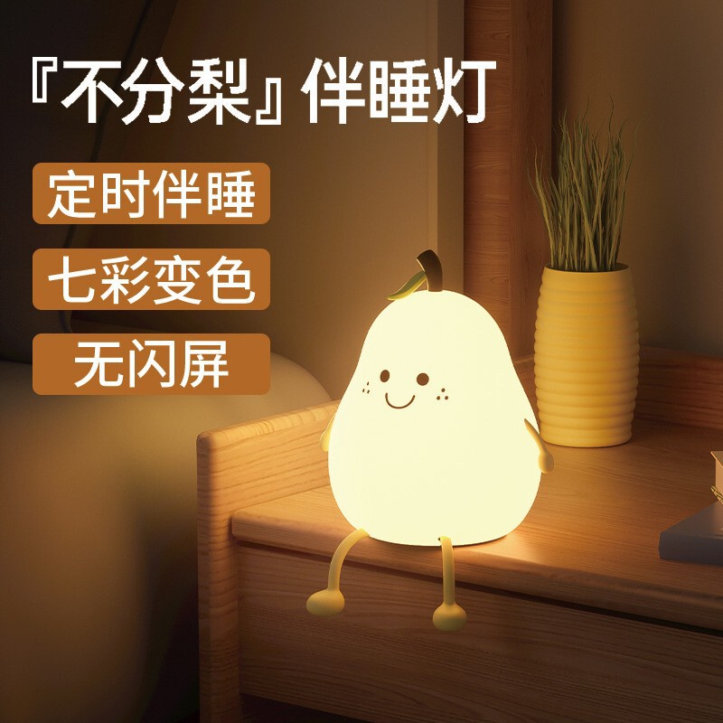 Creative fun fruit regardless of pear sleeping lamp USB charging color-changing Pat silicone lamp LED soft light eye protection timing lamp Creative fun fruit regardless of pear sleeping lamp USB charging color-changing Pat silicone lamp LED soft light eye protection timing lamp