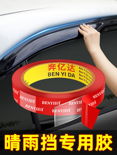Car Rainproof Double-Sided Tape High Viscosity Car Rain Eyebrow Sticker Traceless Water-Resistant High Temperature Adhesive