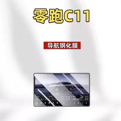 Car interior film Leapmotor C11 center console screen - suitable-for-27-models-of-leapmotor-c11-173inch-navigation-ultra-clear-tempered-film