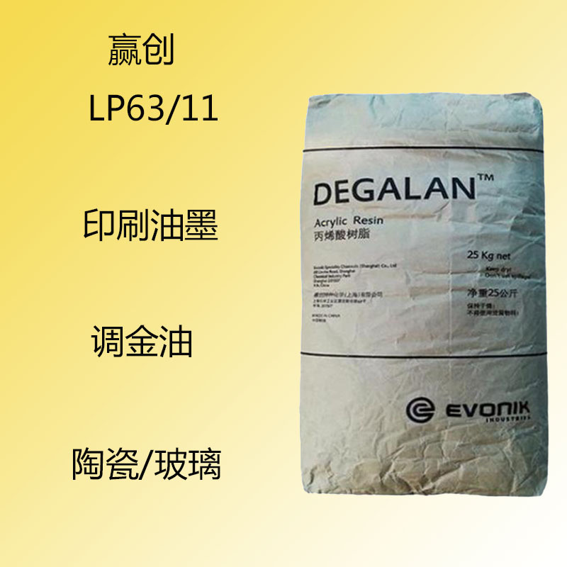 赢创LP63/11 丙烯酸树脂LP63/11 印刷油墨 调金油 陶瓷 玻璃 热塑
