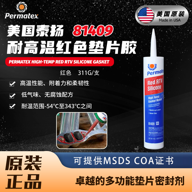 美国太阳泰扬牌permatex81409 26c红胶高温垫片胶缸垫平面密封剂