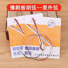 BX-YFY1豫剧板胡弦 评剧板胡琴弦 绳豫剧板胡琴弦套装套弦一套2根