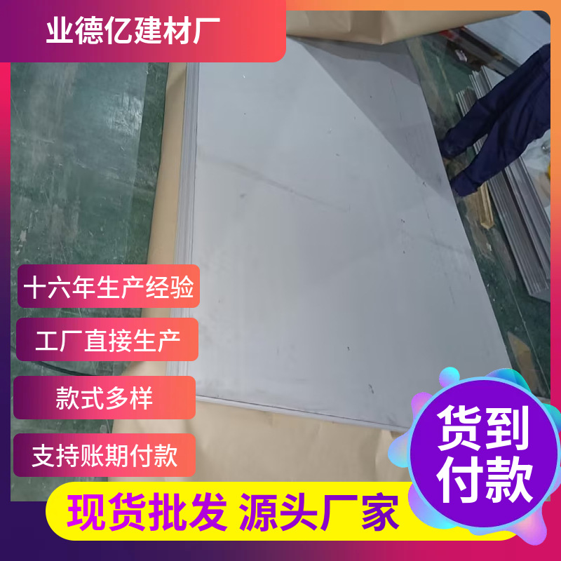 304不锈钢板薄板 201/316L/ 310S/不锈钢441平板中厚板分条加工