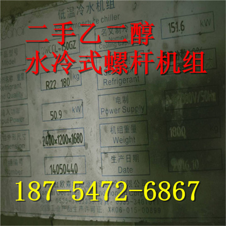 二手DLW-901X低温盐水制冷机 乙二醇水冷式螺杆机组 盐水低温机组