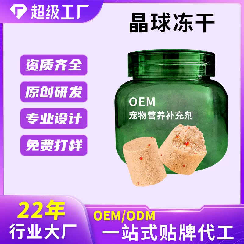 宠物晶球冻干猫狗保健品冻干零食OEM定制贴牌