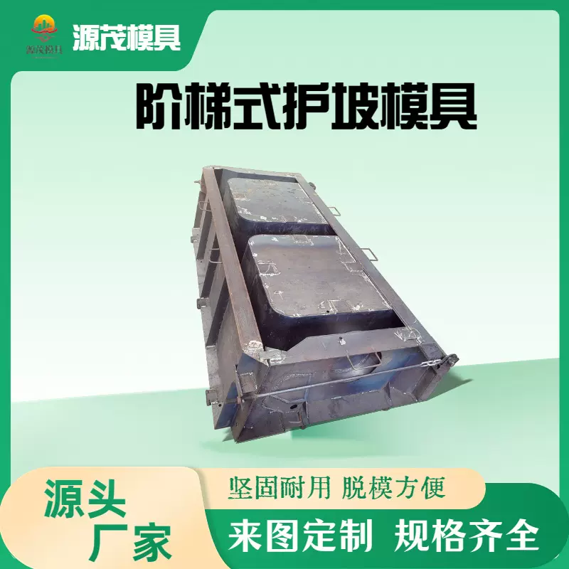 源头工厂河道阶梯式生态框模具源茂制造水泥预制挡土墙护坡钢模板