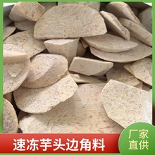 速冻芋头边角料冷冻芋头块芋头片芋头条边料芋泥芋圆馅料工厂原料