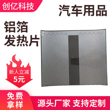 定制铝箔汽车加热坐垫发热片 12V汽车加热坐垫 电加热铝箔发热片