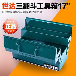 SATA世达工具 三翻斗工具箱 95117 17" 金属工具箱