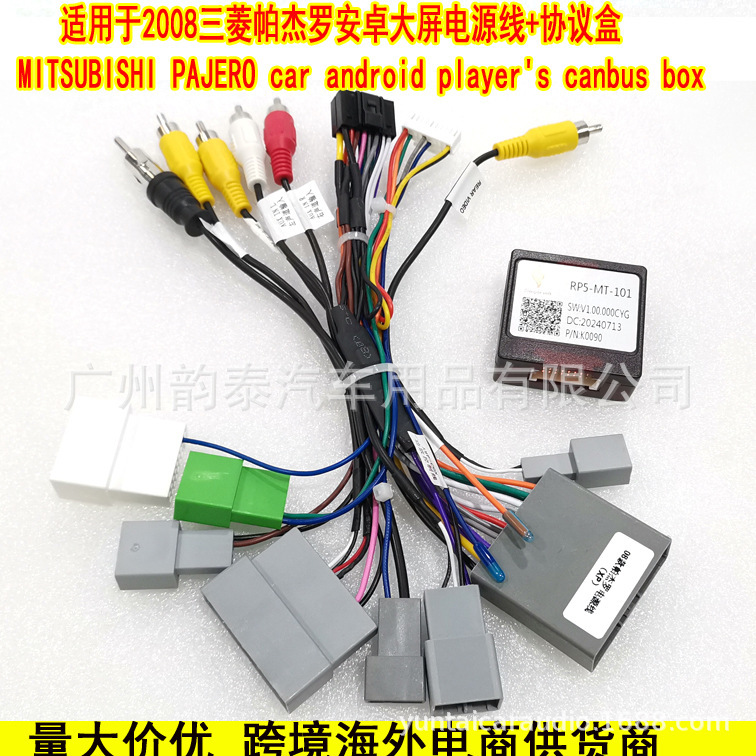 Suitable for 08 Mitsubishi Pajero Android Large-Screen Navigation Power Cable Protocol Box Pajero Montero V80