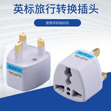 新马港英标旅行转换插头爱尔兰巴基斯坦沙巴坦桑尼亚旅游转换器