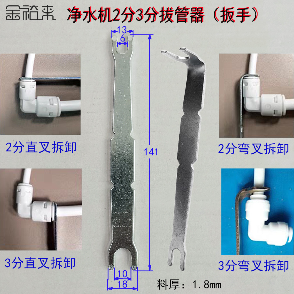 通用净水器插拔器扳手2分3分拔管器水晶扳手PE管接头卡叉快接扳手