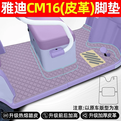 Electric vehicle foot mat – for Yadi Cm16 Electric Tricycle - new-product-yadi-cm16-single-layer-thickened-leather-front-and-rear-heightened-design-purple-y369