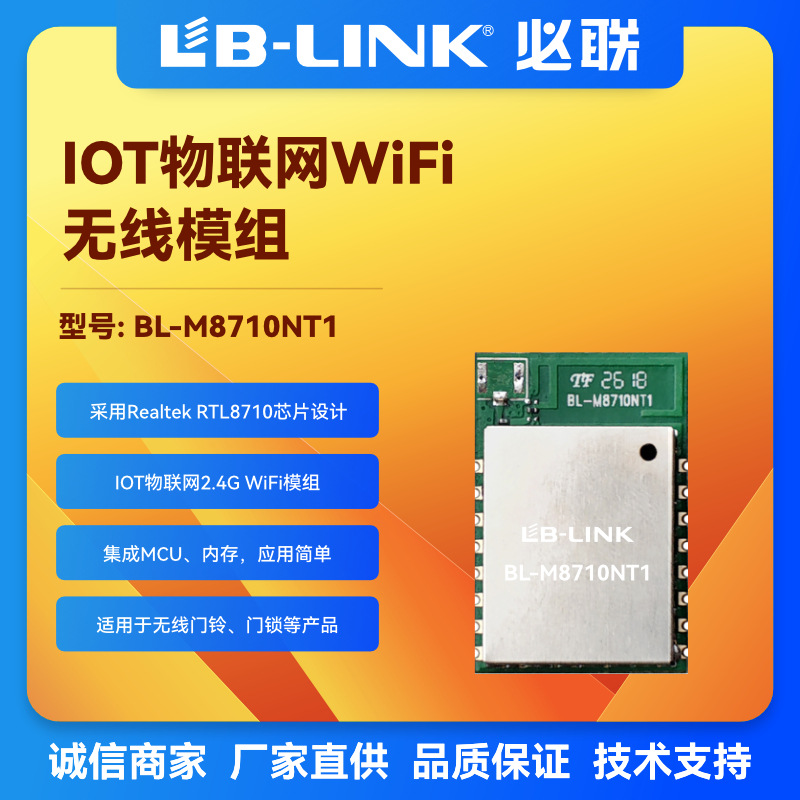 RTL8710物联网IOT串口wifi模块冰箱洗衣机空调插座BL-M8710NT1