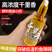 千里香高浓缩强穿透黑坑野钓鲫鲤草鳊淡水鱼类钓鱼小药饵料添加剂