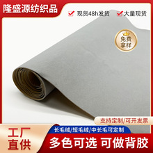 浅灰色水刺底加密长毛绒加厚胶植绒布礼盒包装柜台展示布自粘绒布