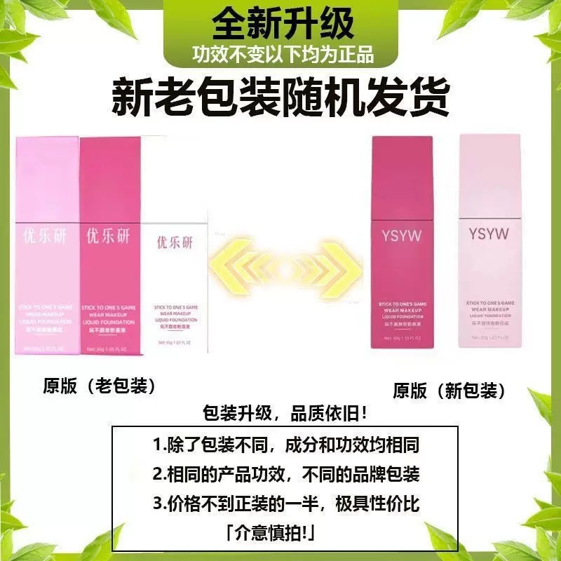 【肖肖慧选】YSYW玩不脱粉底液速干成膜持久滋润粉底液可代发包邮