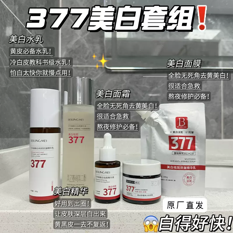 贝玲美377美白祛斑水乳套装去黄提亮补水保湿淡斑改善暗沉精华液