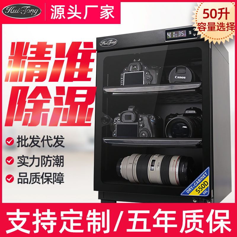 惠通50升数码电子防潮箱干燥箱相机包防潮柜单反镜头家用干燥柜