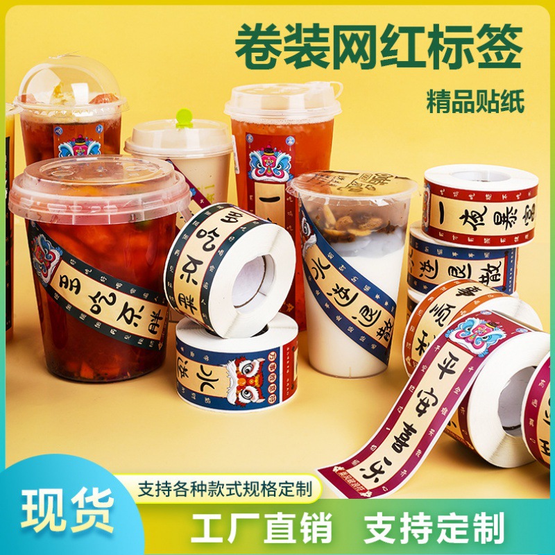 奶茶杯贴纸  卷装不干胶标签  字体标注铜版纸不干胶贴纸