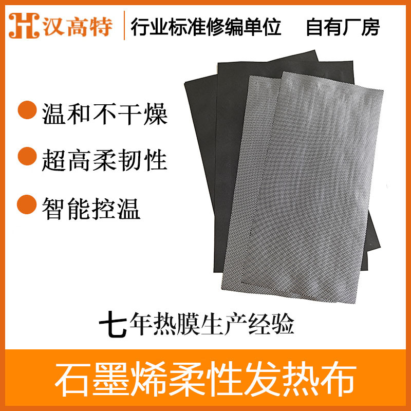 汉高特石墨烯远红外发热布汽车发热坐垫座椅发热片热敷加热带温控