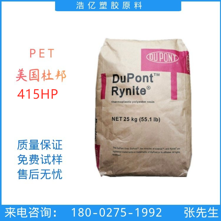 PET 美国杜邦 415HP NC010 本色PET 玻纤增强15% 耐高温 热稳定级