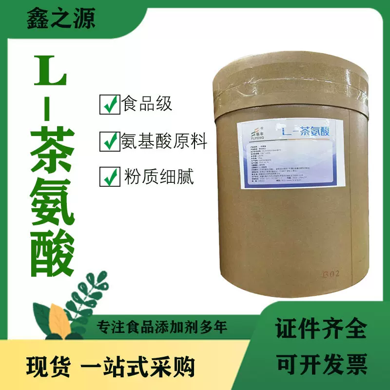 茶氨酸阜丰L-茶氨酸食品级营养强化剂茶叶提取物L-茶氨酸粉末