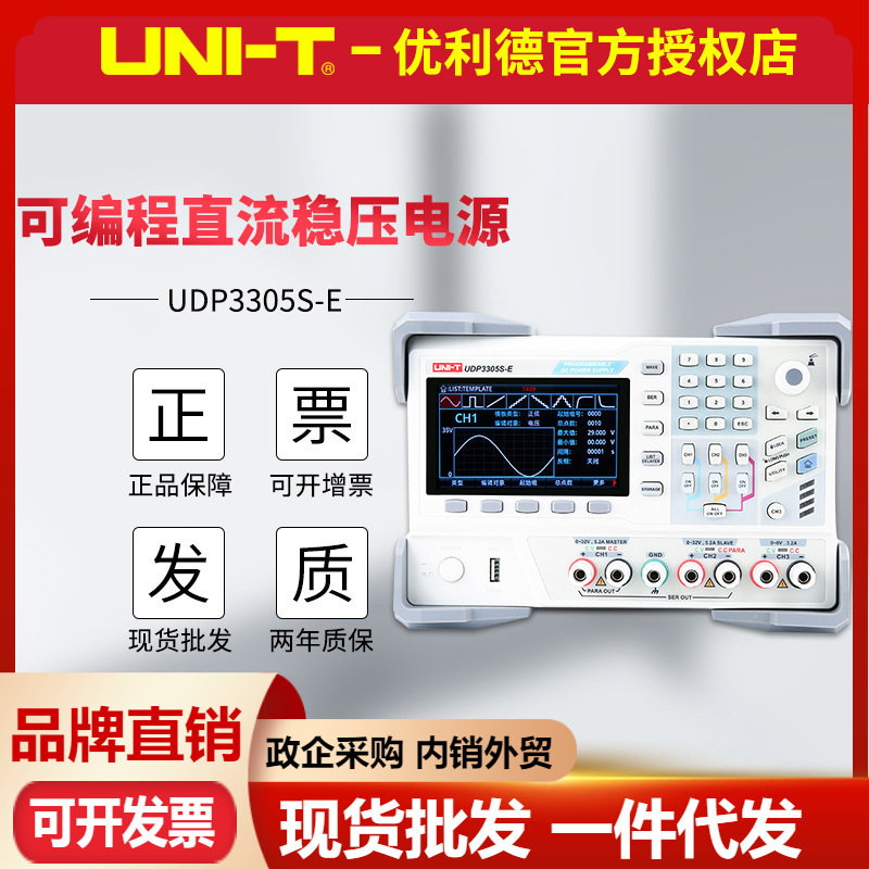 优利德UDP3305S-E可编程直流稳压电源四路输出30V/5A可调线性电源