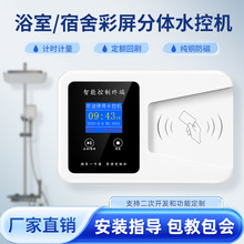 分体水控机校园一卡通工厂宿舍扫码刷卡洗澡感应浴室智能IC卡水表