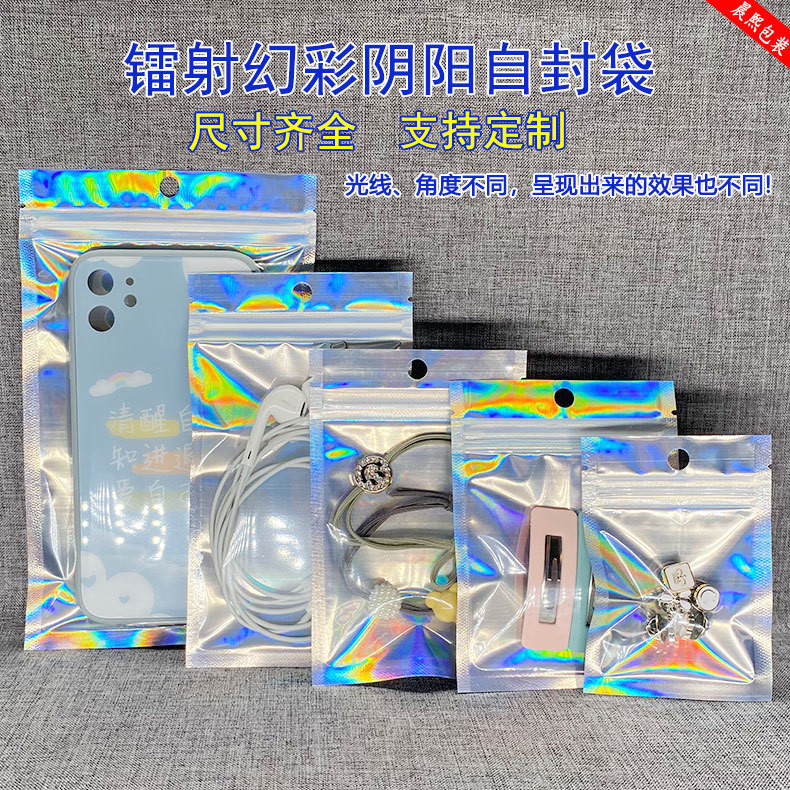镭射包装袋自封袋铝箔阴阳袋数码闪光塑料袋彩虹幻彩饰品袋复合袋