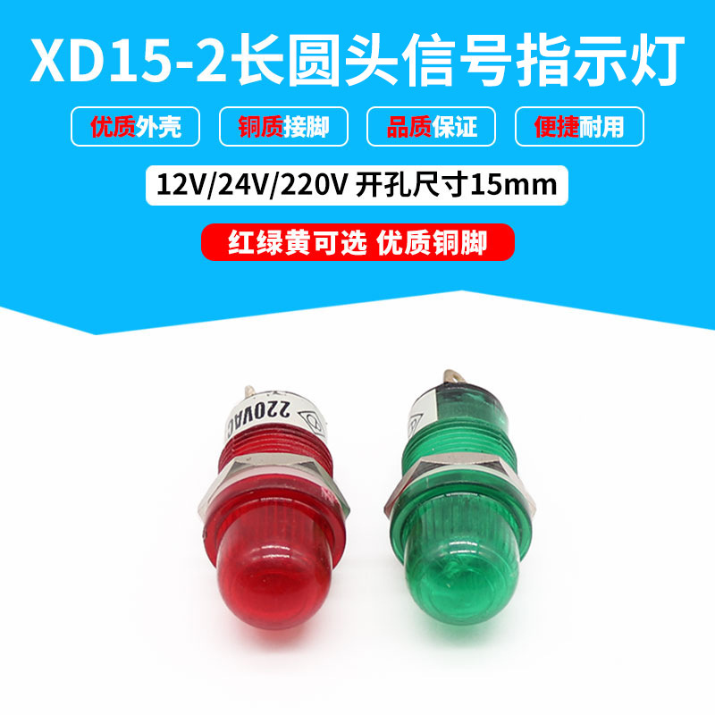 长圆头纯色指示灯XD15-2开孔15mm红绿黄色24V220V高圆头PL
