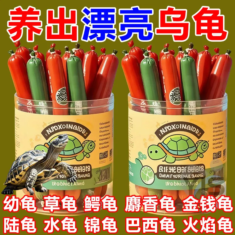 乌龟龟粮火腿肠高钙草龟营养高蛋白巴西龟幼龟金钱龟食水草灯跨境