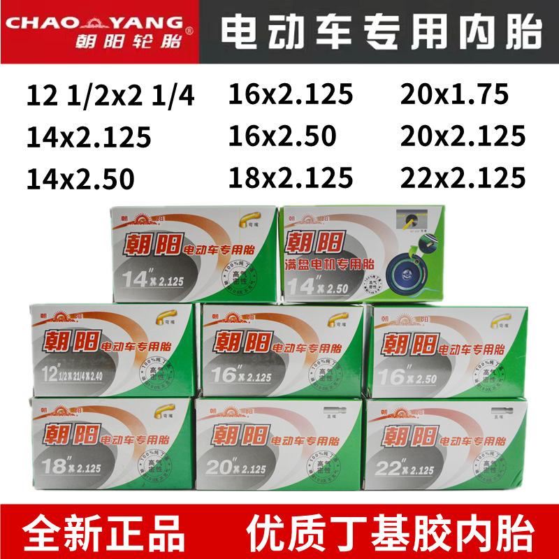 朝阳电动车内胎12/14/16/18/20/22寸x2.125/2.50内胎丁基胶弯嘴