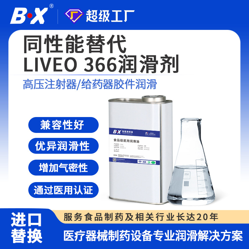 食品级医用润滑油替换进口Liveo366医疗器械注射器医用橡胶润滑剂