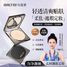 Macfee玛蔻霏光感特调持妆粉饼遮瑕轻薄服帖柔焦定妆粉饼