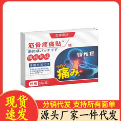 厂家批发志康膏坊筋骨疼痛贴一件代发