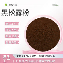 黑松露粉水溶性黑松露提取物黑松露粉现货包邮
