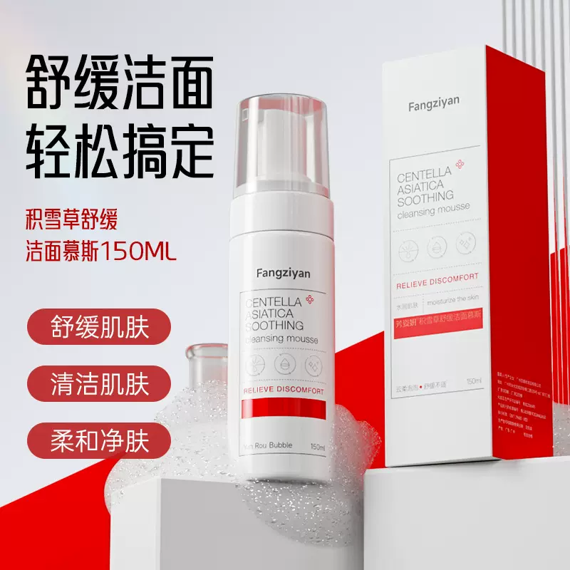 芳姿妍积雪草舒缓洁面慕斯150ml 温和清洁毛孔洁面奶泡泡洁面乳液