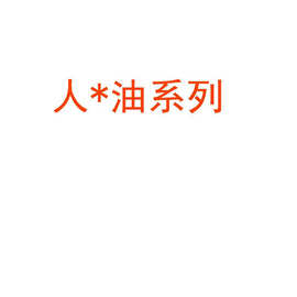 人油男士外用喷剂湿巾房事延迟液久战不麻印度神油情趣用品批发