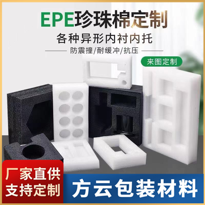 台山厂家批发异型epe珍珠棉包装防震珍珠棉护角珍珠棉内衬托盘包