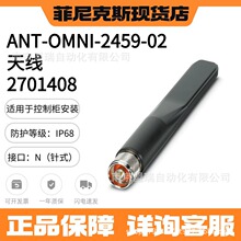 �����˹ANT-OMNI-2459-02 - ȫ���쾀 2701408���o�ȼ���IP68