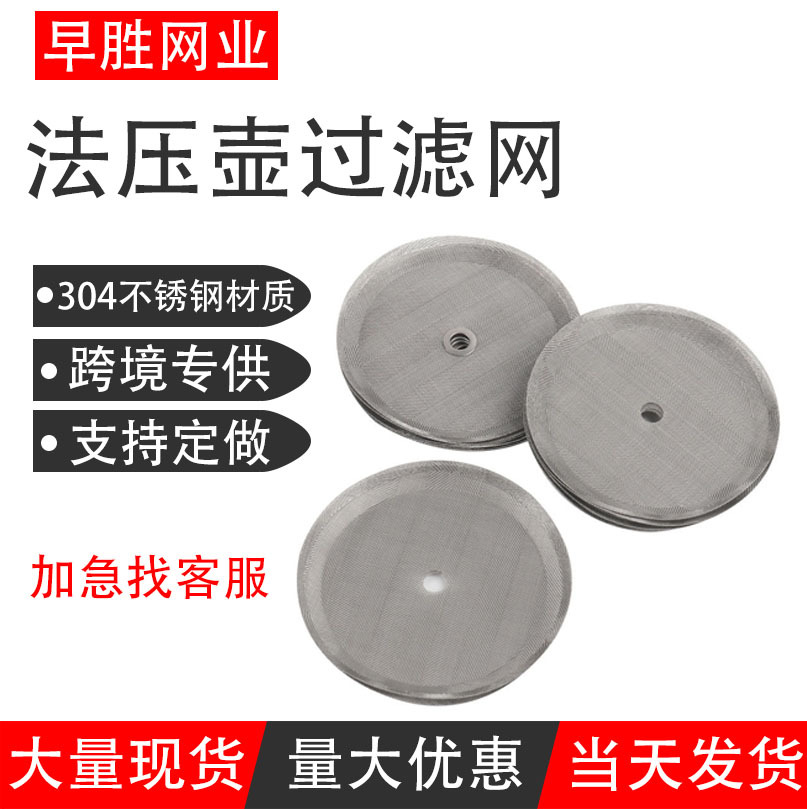 咖啡过滤网片 10cm法压壶用咖啡过滤片 不锈钢过滤网片中心包边网