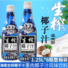 椰汁大瓶生榨椰子汁1.25 整箱6瓶果汁休闲饮料批发零售包邮