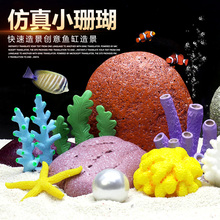 海胆海葵珊瑚水中布景鱼缸装饰水族箱用品海星渔船卡通造景