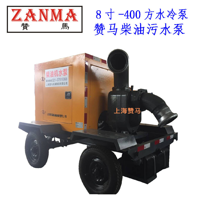 赞马400立方水冷柴油机水泵污水泵防汛救灾排涝应急8寸移动托车泵